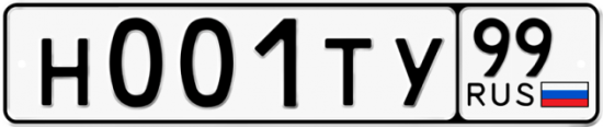 Автомобильный номер Н001ТУ 99