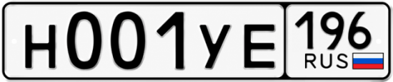 Купить гос номер Н001УЕ 196