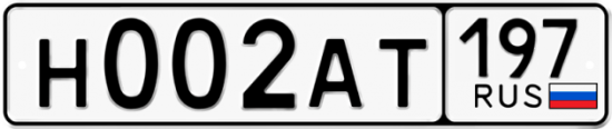 Автомобильный номер Н002АТ 197