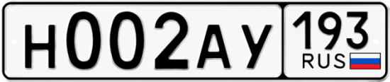 Автомобильный номер Н002АУ 193