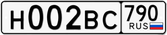 Автомобильный номер Н002ВС 790