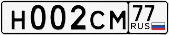 Купить гос номер Н002СМ 77