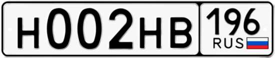 Автомобильный номер Н002НВ 196