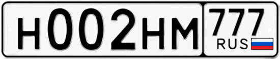 Автомобильный номер Н002НМ 777