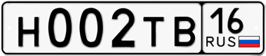 Автомобильный номер Н002ТВ 16