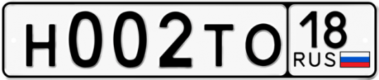 Автомобильный номер Н002ТО 18