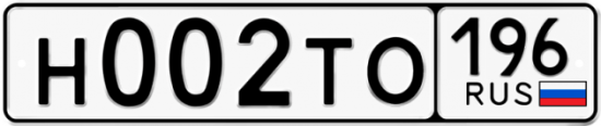 Автомобильный номер Н002ТО 196