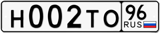 Автомобильный номер Н002ТО 96