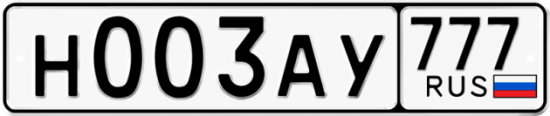 Автомобильный номер Н003АУ 777