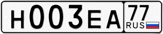 Автомобильный номер Н003ЕА 77