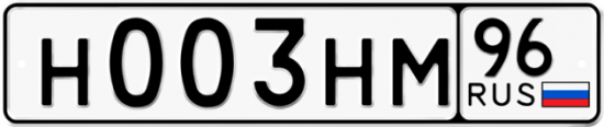 Автомобильный номер Н003НМ 96