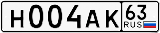 Автомобильный номер Н004АК 63