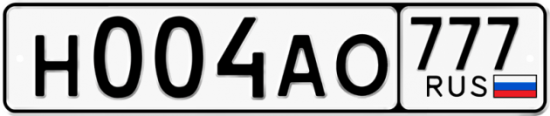 Автомобильный номер Н004АО 777
