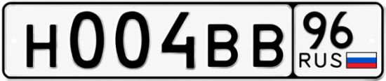 Купить гос номер Н004ВВ 96