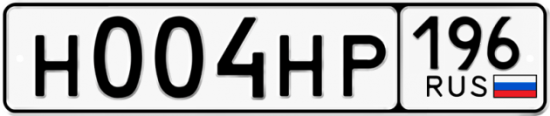 Купить гос номер Н004НР 196