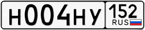 Автомобильный номер Н004НУ 152