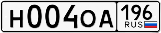 Автомобильный номер Н004ОА 196