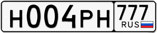 Автомобильный номер Н004РН 777