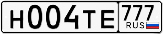 Автомобильный номер Н004ТЕ 777