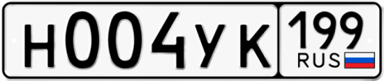 Автомобильный номер Н004УК 199