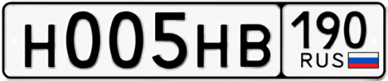 Автомобильный номер Н005НВ 190