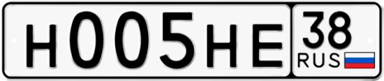 Автомобильный номер Н005НЕ 38
