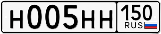 Автомобильный номер Н005НН 150