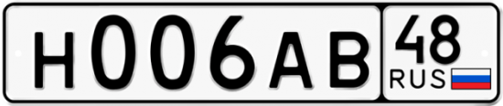 Автомобильный номер Н006АВ 48