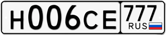 Автомобильный номер Н006СЕ 777