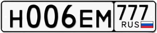 Автомобильный номер Н006ЕМ 777