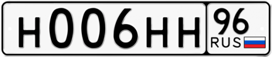 Автомобильный номер Н006НН 96
