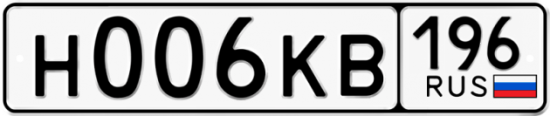 Автомобильный номер Н006КВ 196