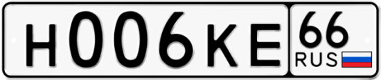 Автомобильный номер Н006КЕ 66