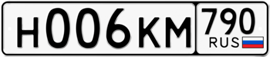 Автомобильный номер Н006КМ 790
