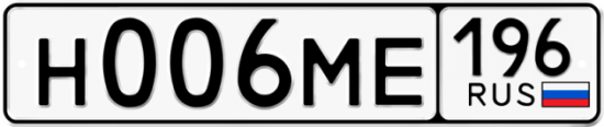 Автомобильный номер Н006МЕ 196