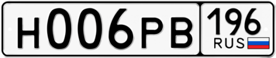 Автомобильный номер Н006РВ 196