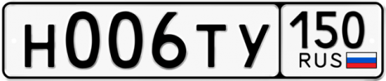 Автомобильный номер Н006ТУ 150