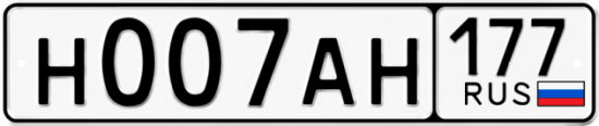Купить гос номер Н007АН 177