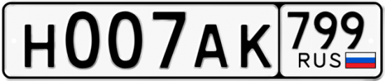 Автомобильный номер Н007АК 799