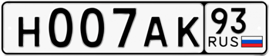 Автомобильный номер Н007АК 93