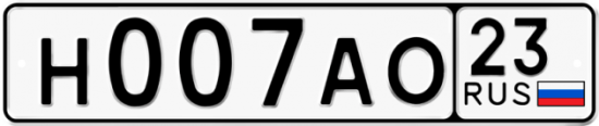 Автомобильный номер Н007АО 23