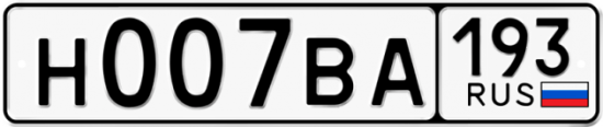 Автомобильный номер Н007ВА 193