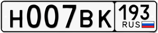 Автомобильный номер Н007ВК 193