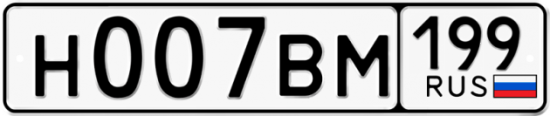 Автомобильный номер Н007ВМ 199