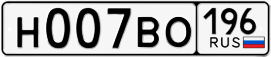 Купить гос номер Н007ВО 196