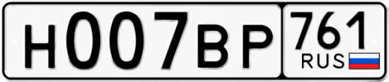 Автомобильный номер Н007ВР 761