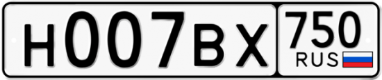 Автомобильный номер Н007ВХ 750