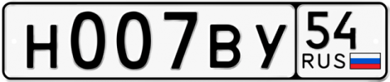 Автомобильный номер Н007ВУ 54