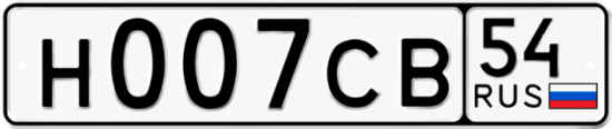 Автомобильный номер Н007СВ 54