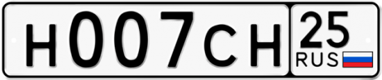 Автомобильный номер Н007СН 25